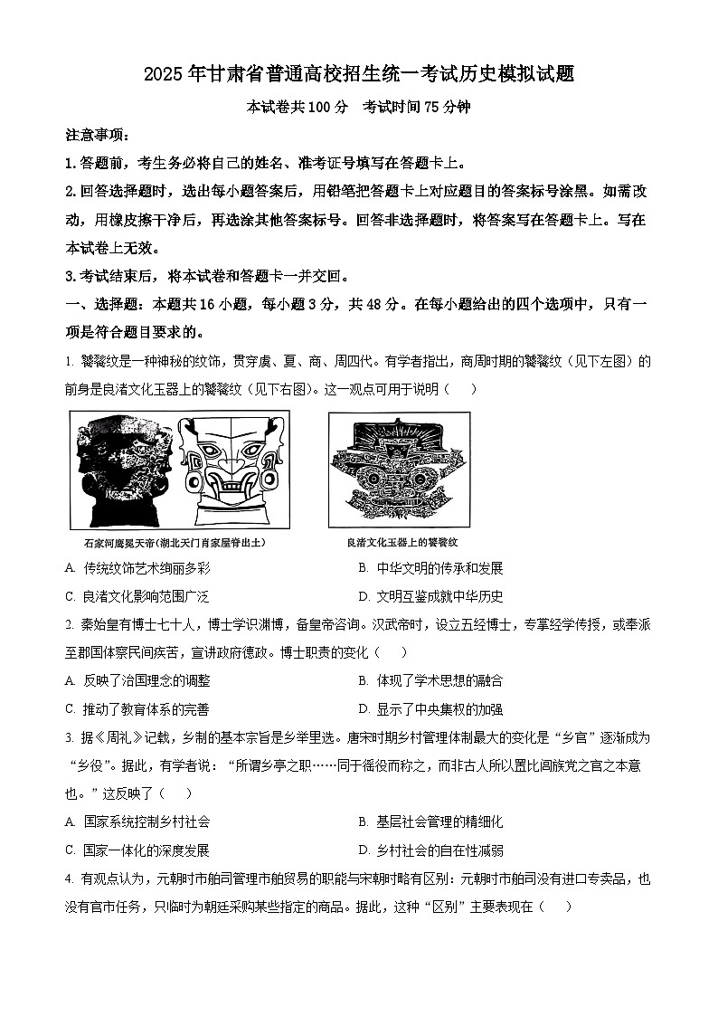 2025届甘肃省会宁县第一中学高三下学期二模（高考模拟）历史试题（原卷版+解析版）第1页