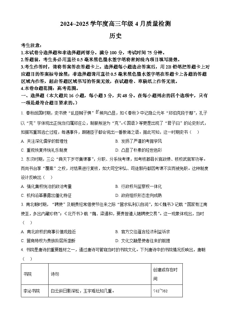 2025届河北省部分高中高三下学期4月质量检测历史试题（原卷版+解析版）第1页