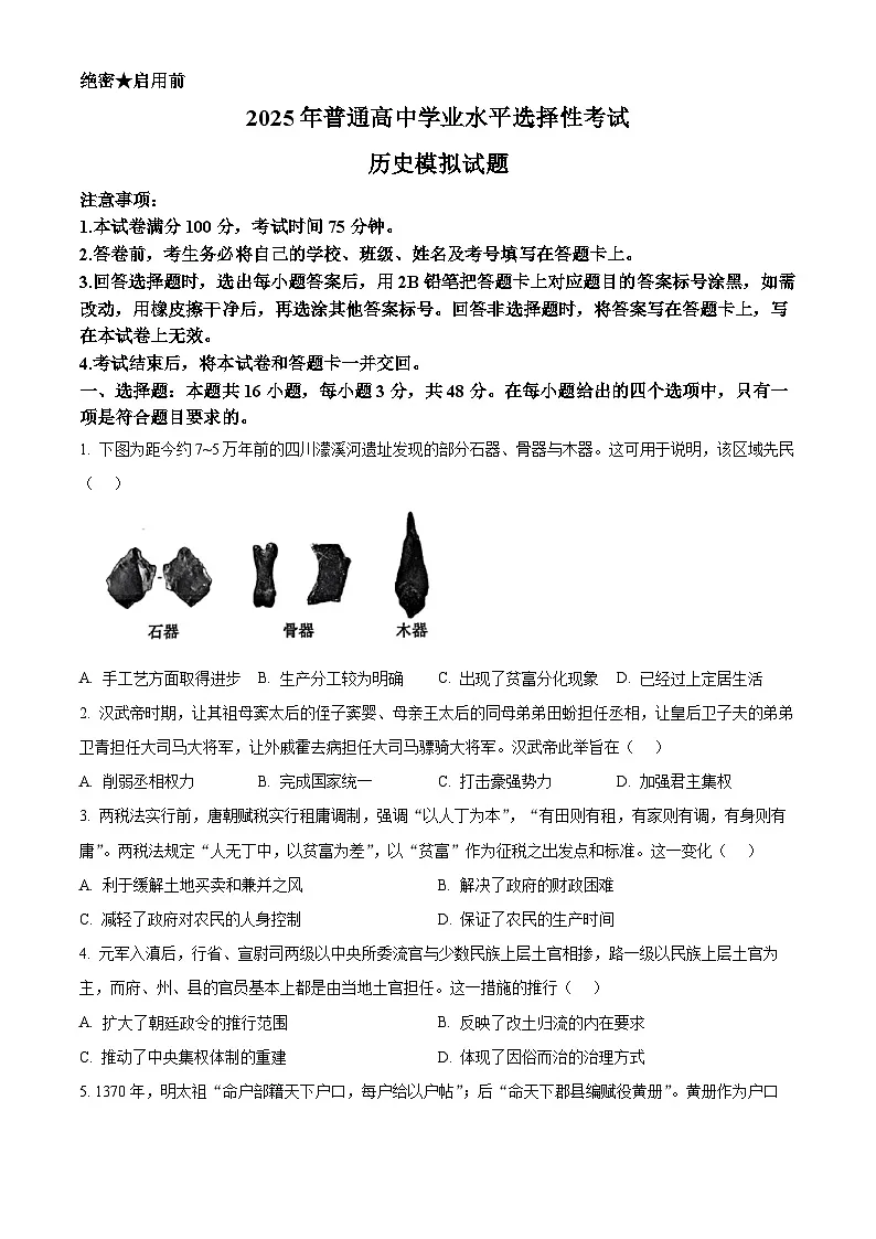 2025届河北省高三下学期模（高考模拟）拟预测历史试题（原卷版+解析版）第1页