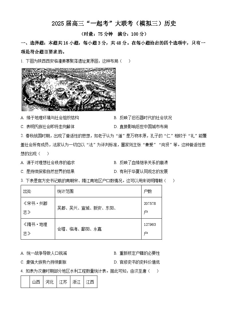 2025届湖南省高三下学期“一起考”大联考（模（高考模拟）拟三）历史试题（原卷版+解析版）第1页