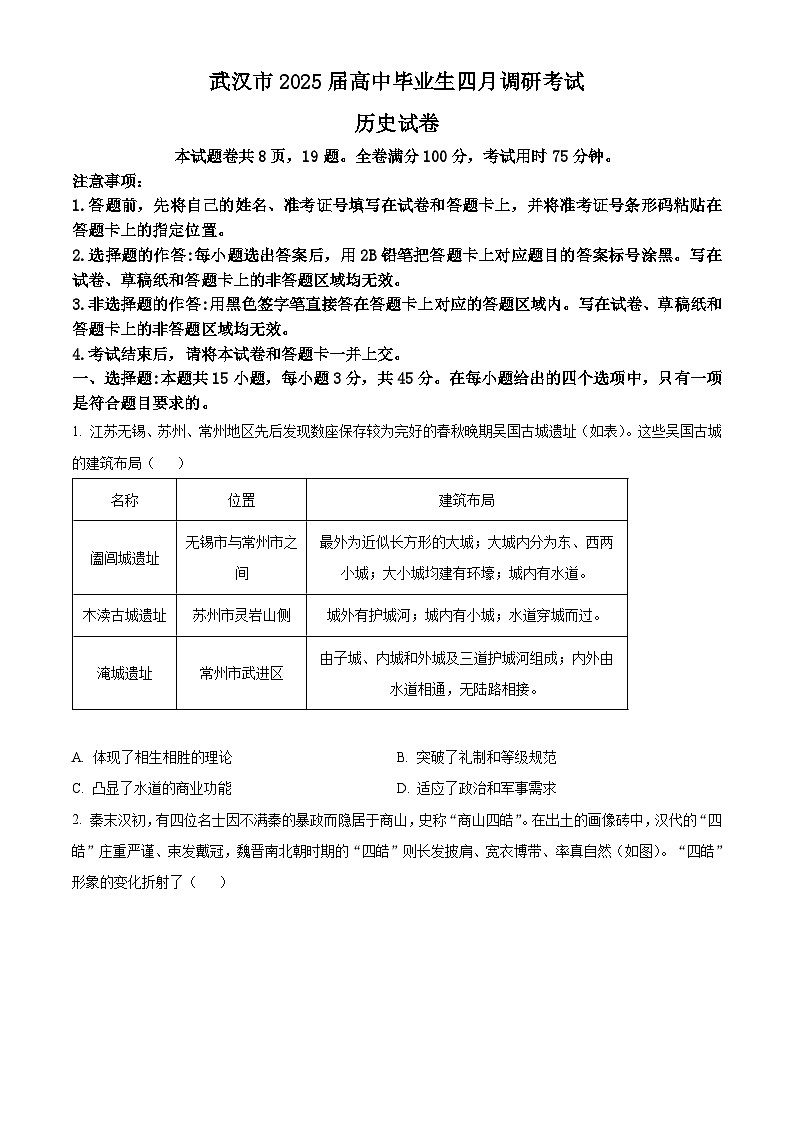 2025届湖北省武汉市高三下学期四月调研考试（二模（高考模拟））历史试题（原卷版+解析版）第1页
