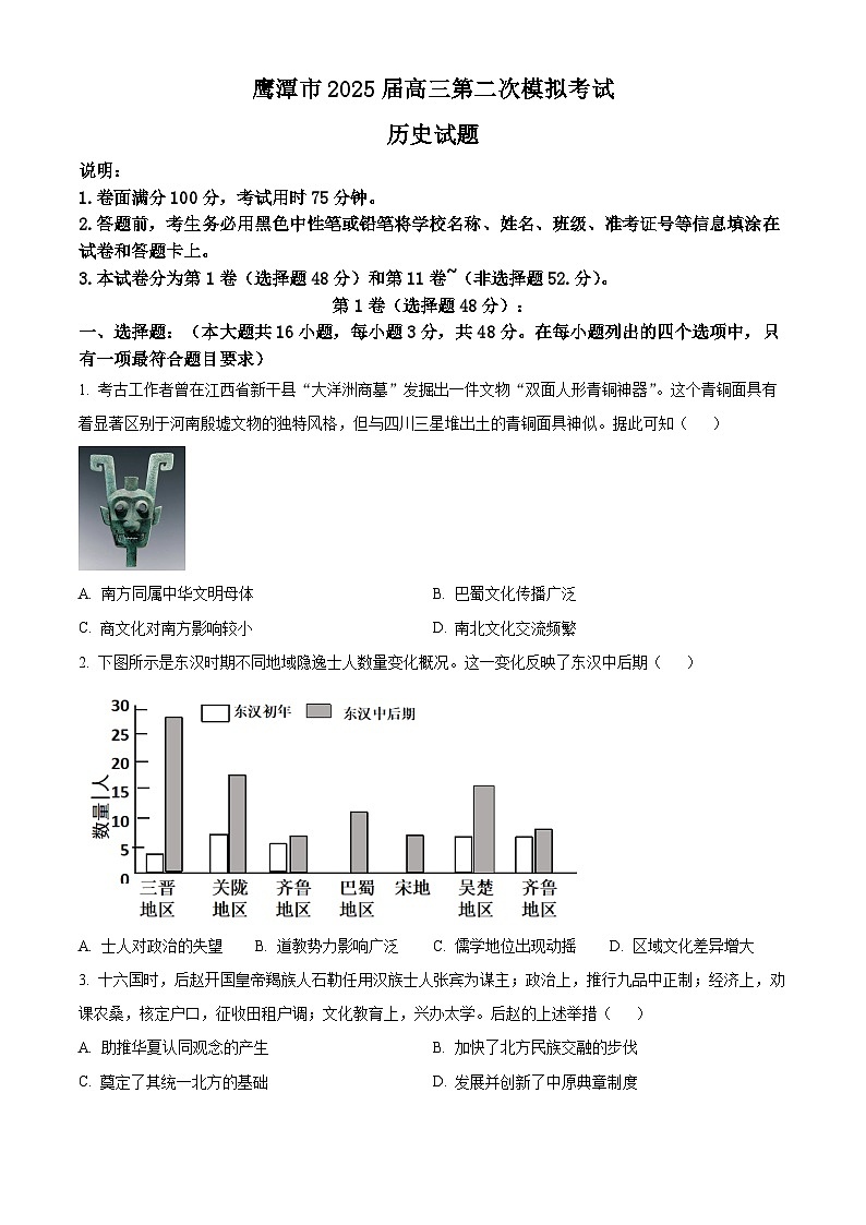 2025届江西省鹰潭市高三下学期二模（高考模拟）历史试题（原卷版+解析版）第1页
