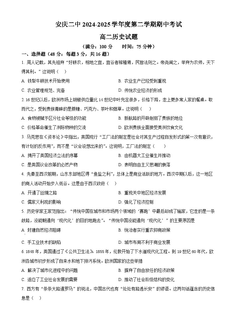 安徽省安庆市第二中学2024-2025学年高二下学期期中考试历史试题（原卷版+解析版）第1页