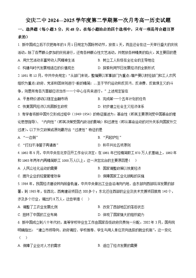 安徽省安庆市第二中学2024-2025学年高一下学期第一次月考历史试题（原卷版+解析版）第1页