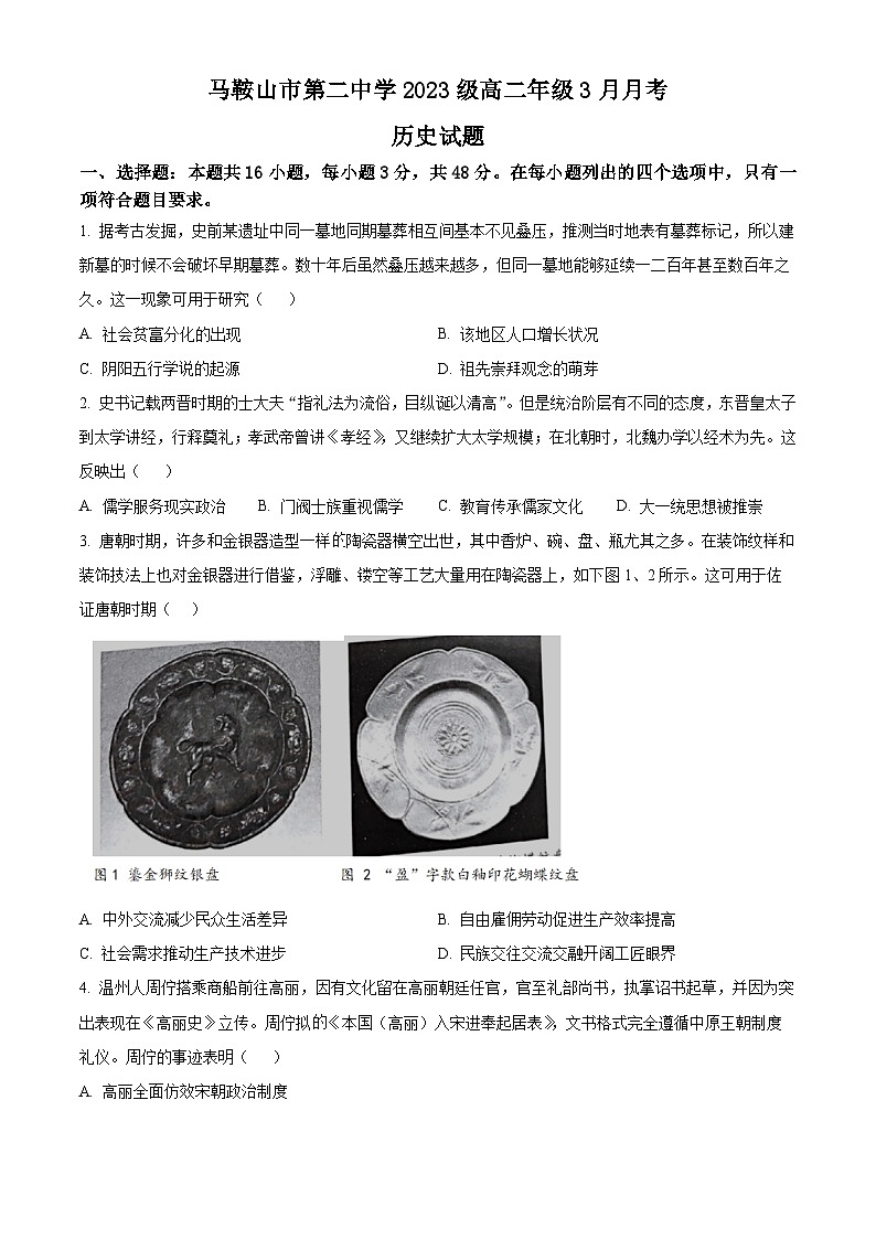安徽省马鞍山市第二中学2024-2025学年高二下学期3月月考历史试题（原卷版+解析版）第1页
