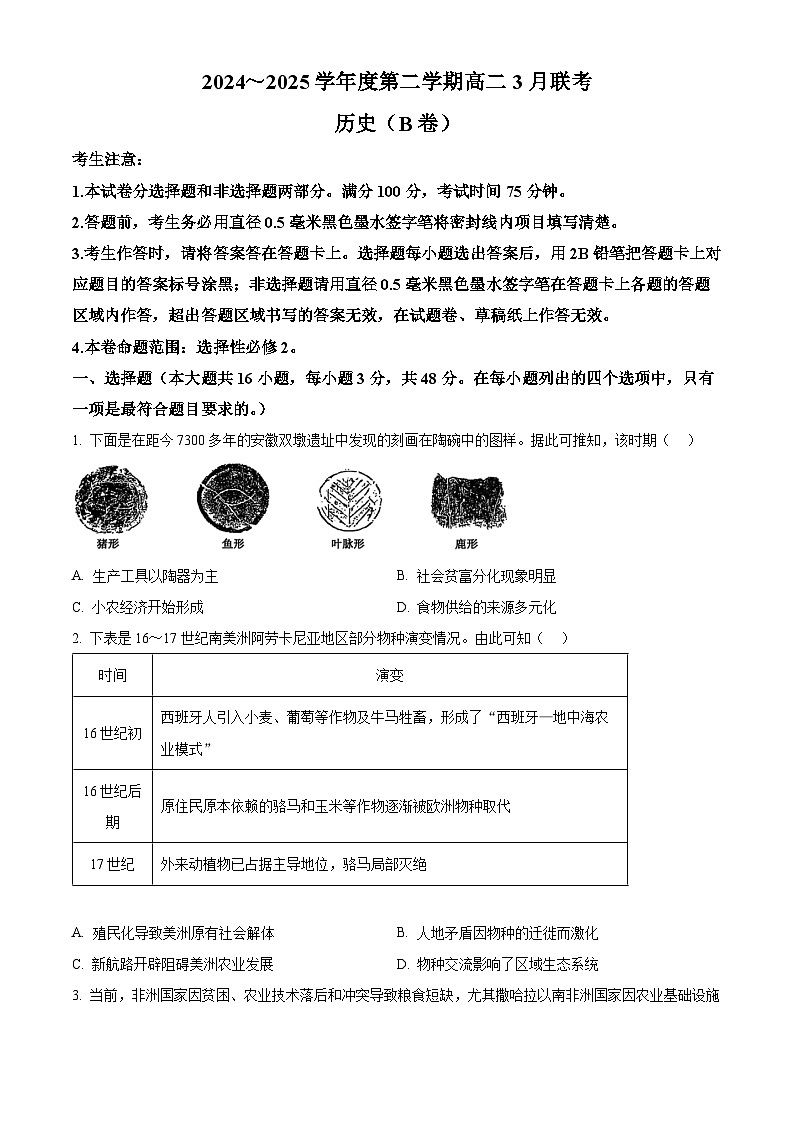 安徽省省级示范高中2024-2025学年高二下学期3月月考历史试题（原卷版+解析版）第1页