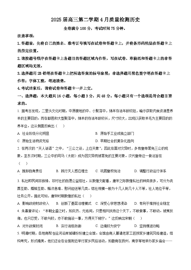 安徽省芜湖市安徽师范大学附属中学2024-2025学年高三下学期4月质量检测历史试题（原卷版+解析版）第1页