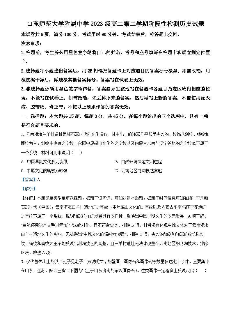 山东省济南市师范大学附属中学2024-2025学年高二下学期3月月考历史试题 含解析第1页