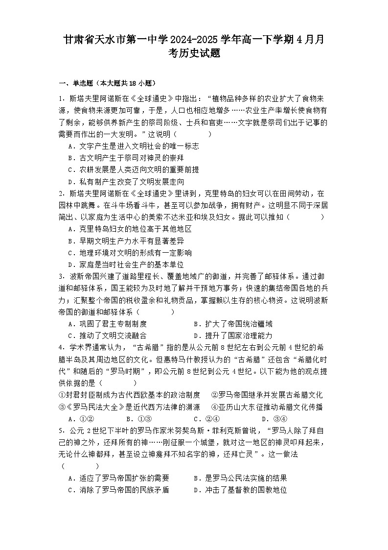甘肃省天水市第一中学2024-2025学年高一下学期4月月考历史试题（解析版）第1页