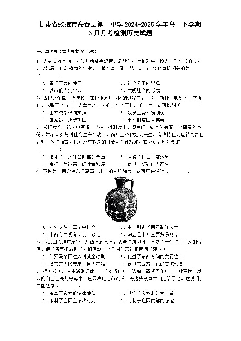 甘肃省张掖市高台县第一中学2024-2025学年高一下学期3月月考检测历史试题（解析版）第1页