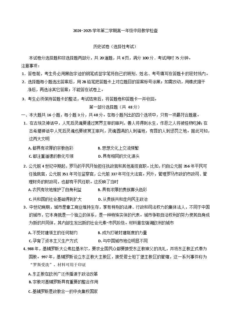 广东省广州市华南师范大学附属中学教育集团2024-2025学年高一下学期期中联考历史（选择考）试题第1页