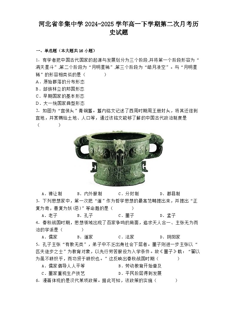 河北省辛集中学2024-2025学年高一下学期第二次月考历史试题（解析版）第1页
