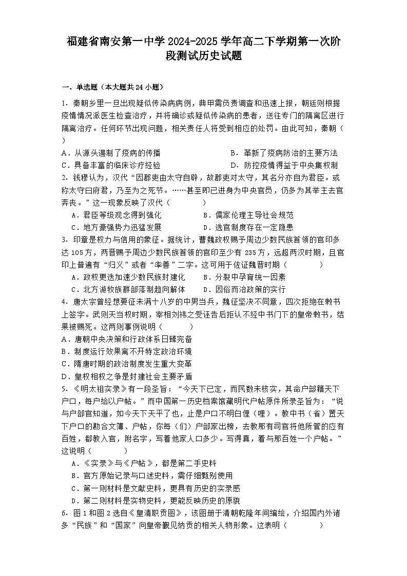 福建省南安第一中学2024-2025学年高二下学期第一次阶段测试历史试题（解析版）第1页