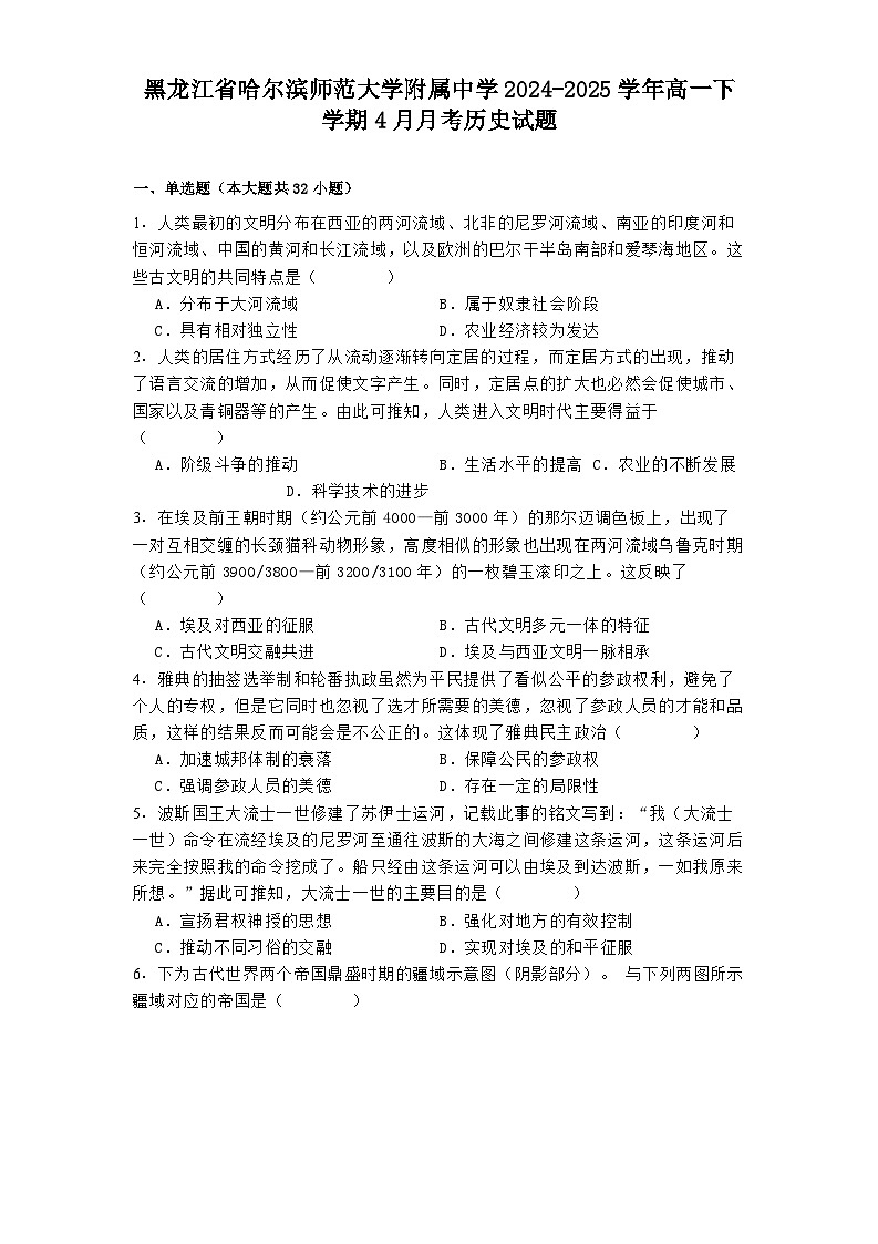 黑龙江省哈尔滨师范大学附属中学2024-2025学年高一下学期4月月考历史试题（解析版）第1页