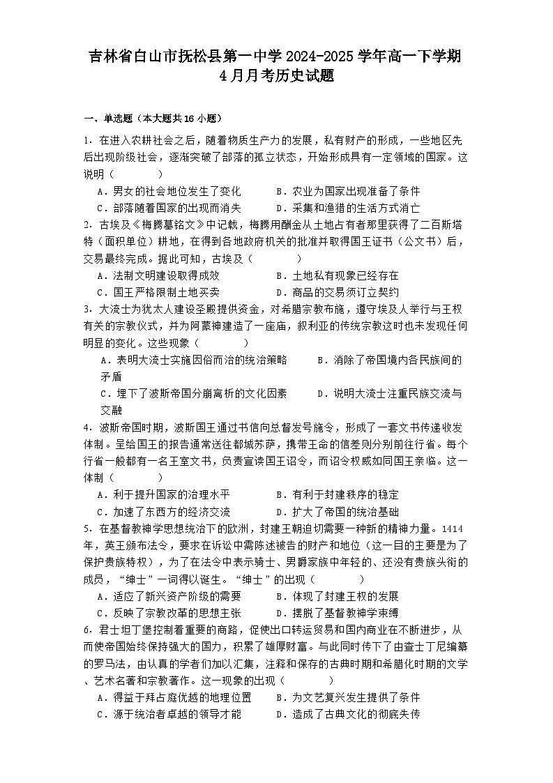 吉林省白山市抚松县第一中学2024-2025学年高一下学期4月月考历史试题（解析版）第1页
