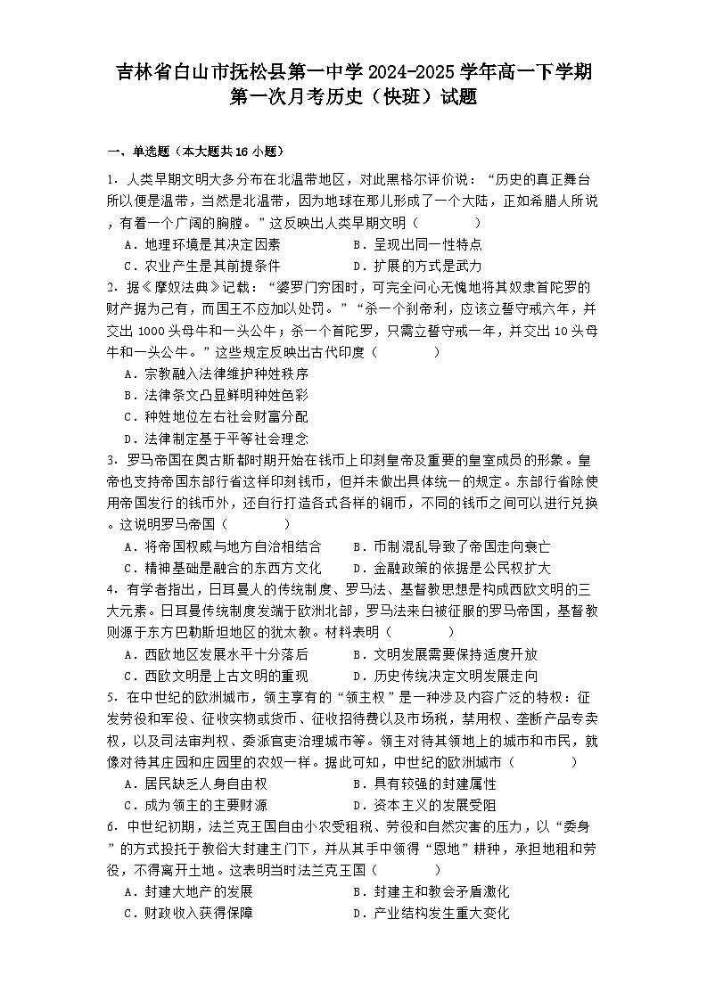 吉林省白山市抚松县第一中学2024-2025学年高一下学期第一次月考历史（快班）试题.（解析版）第1页