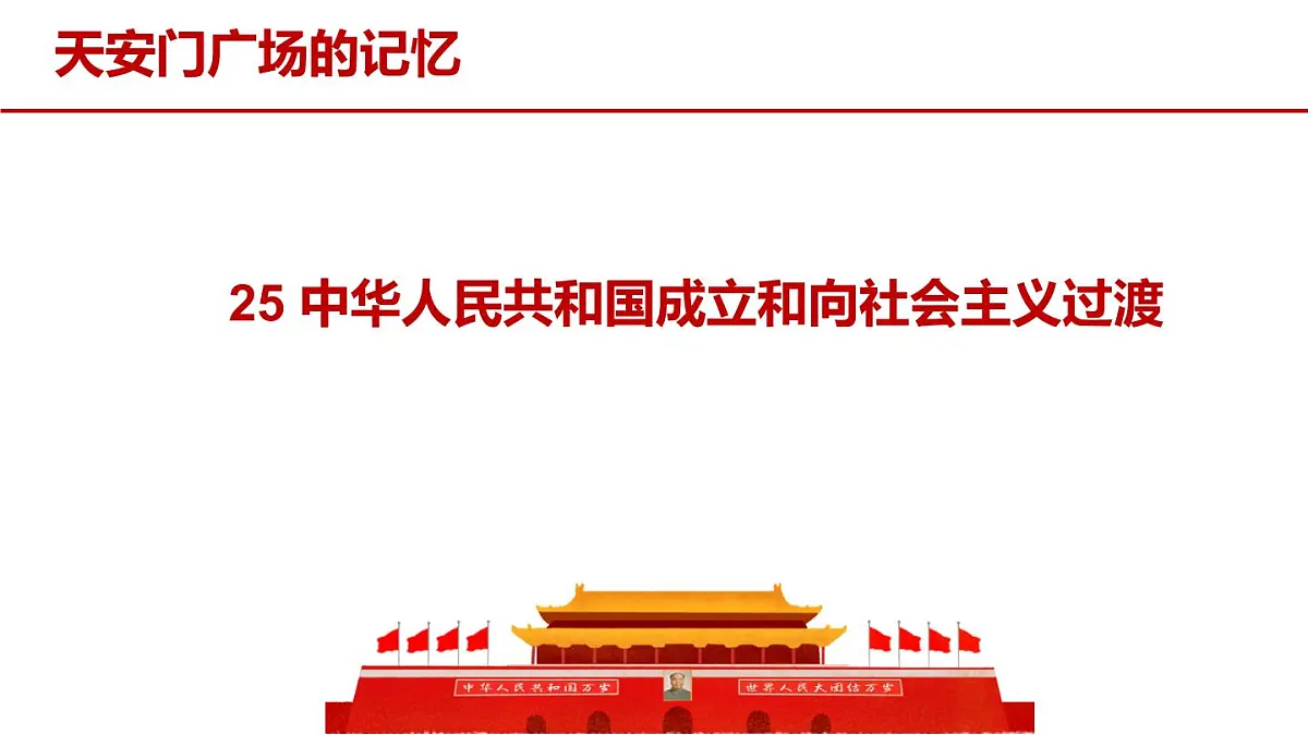 25《中华人民共和国成立和向社会主义的过渡》 课件 部编版高中历史 中外历史纲要上册第4页