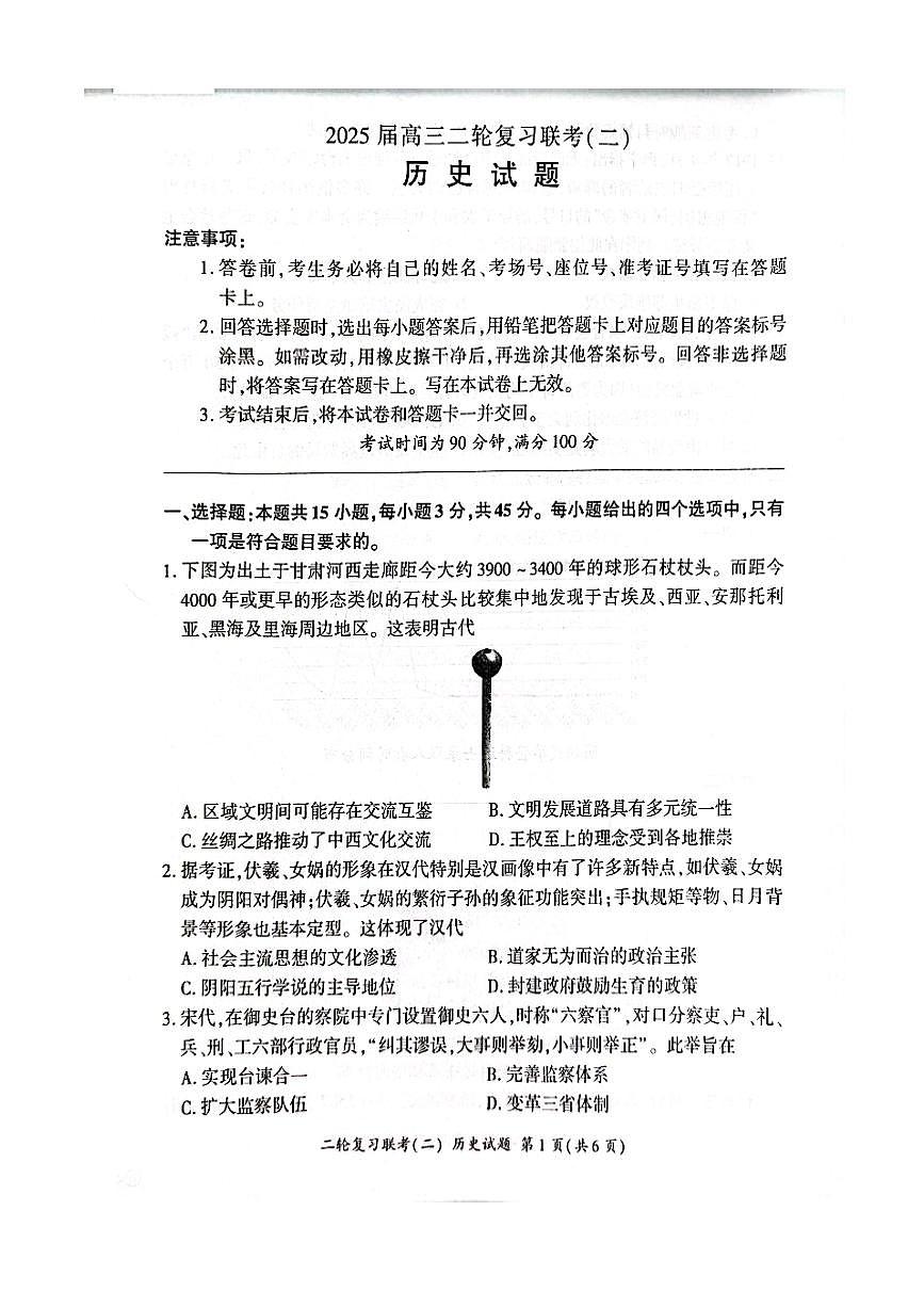 2025届百师联盟高考二轮复习联考-历史试题+答案第1页