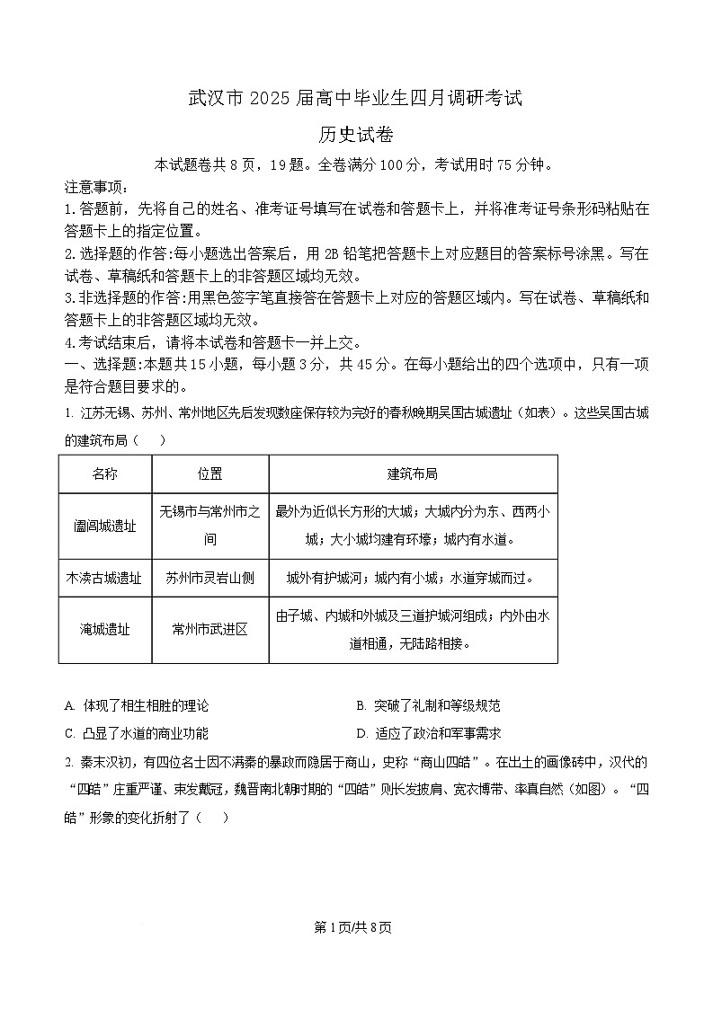湖北省武汉市2025届高三下学期四月调研考试（二模）历史试题（原卷版）第1页