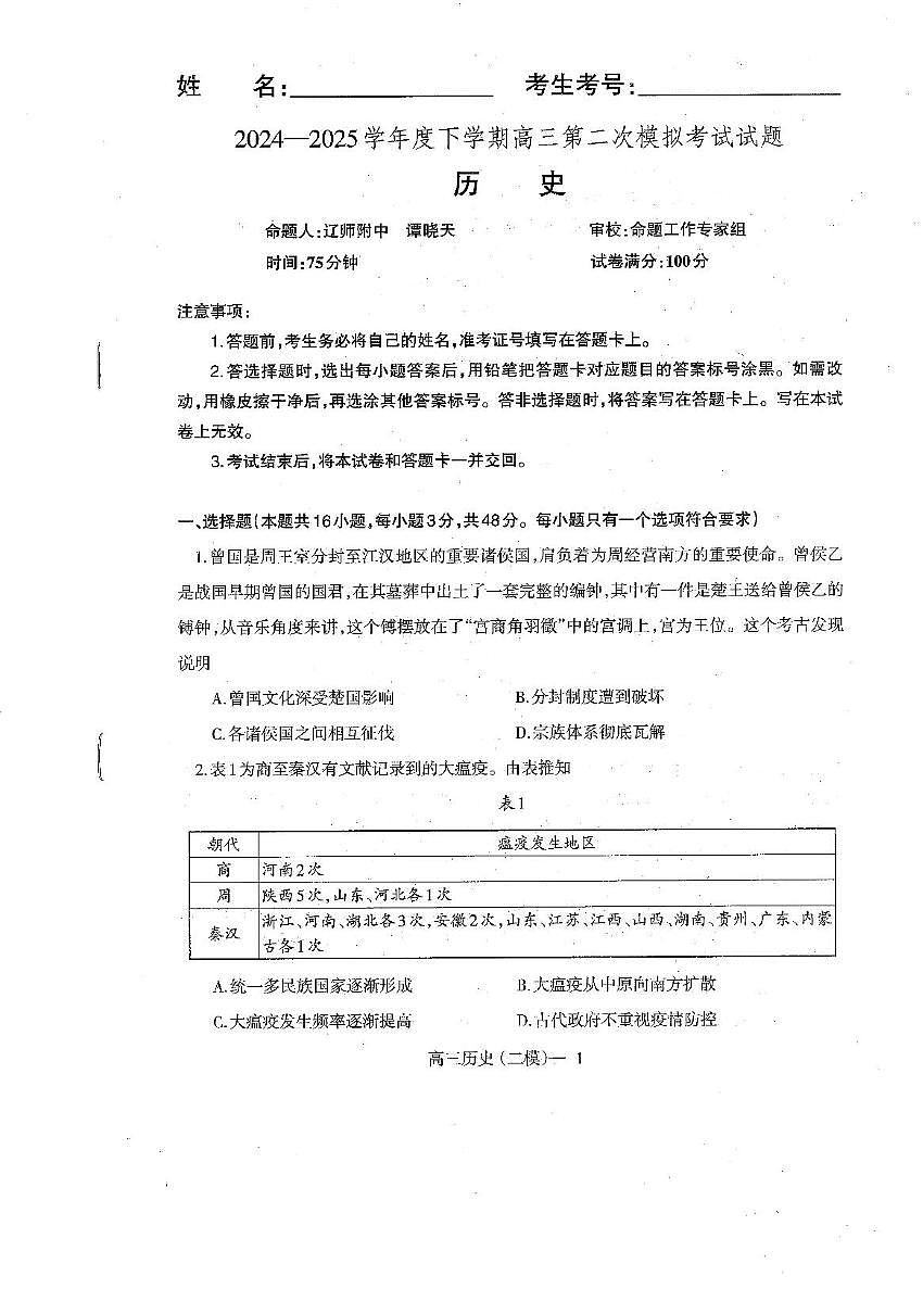 辽宁省协作校2025届高三下学期4月二模试题历史PDF版含答案第1页