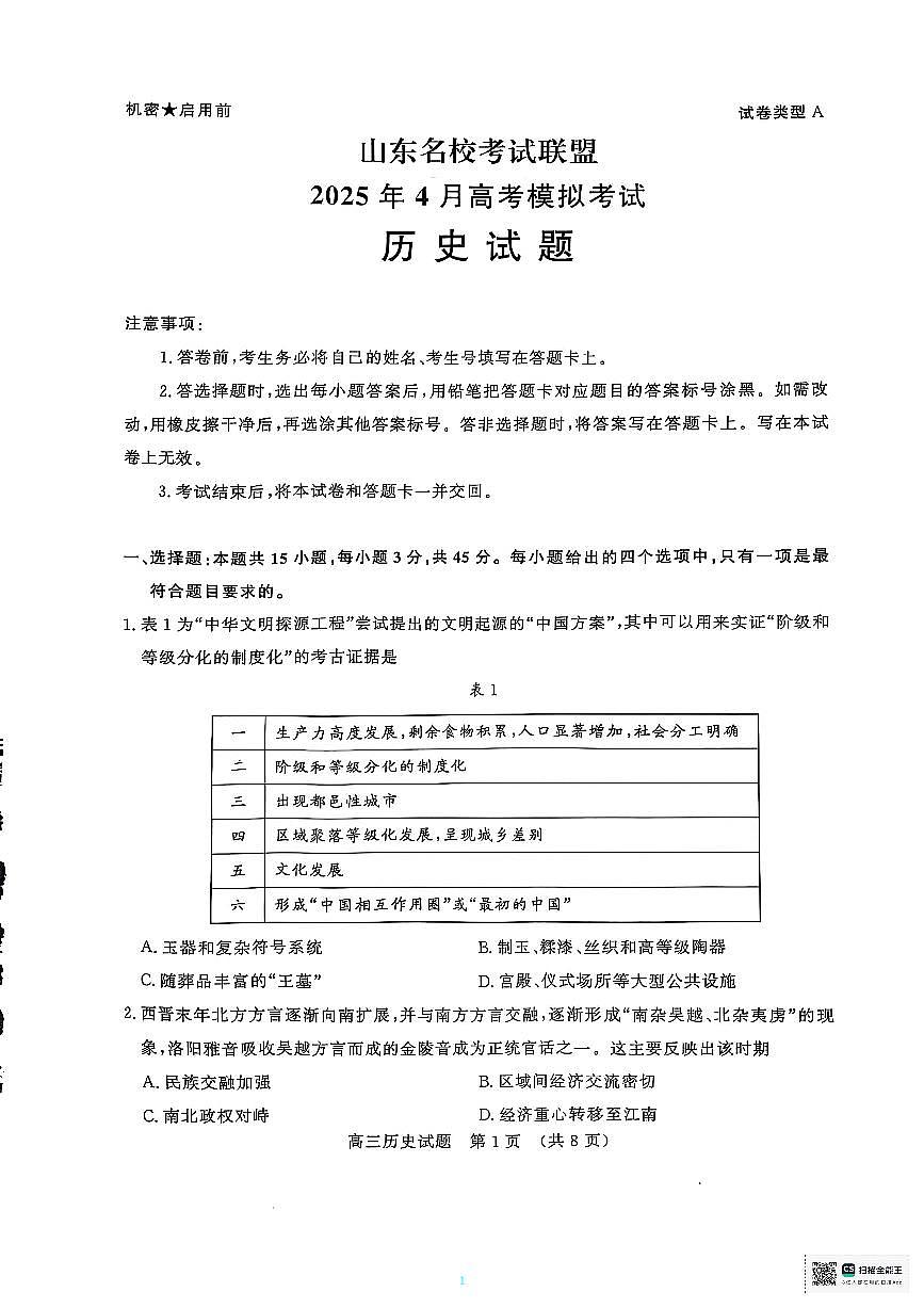 山东省名校考试联盟2025届高三下学期4月二模历史试题PDF版无答案第1页