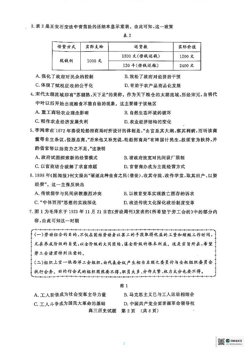 山东省名校考试联盟2025届高三下学期4月二模历史试题PDF版无答案第2页