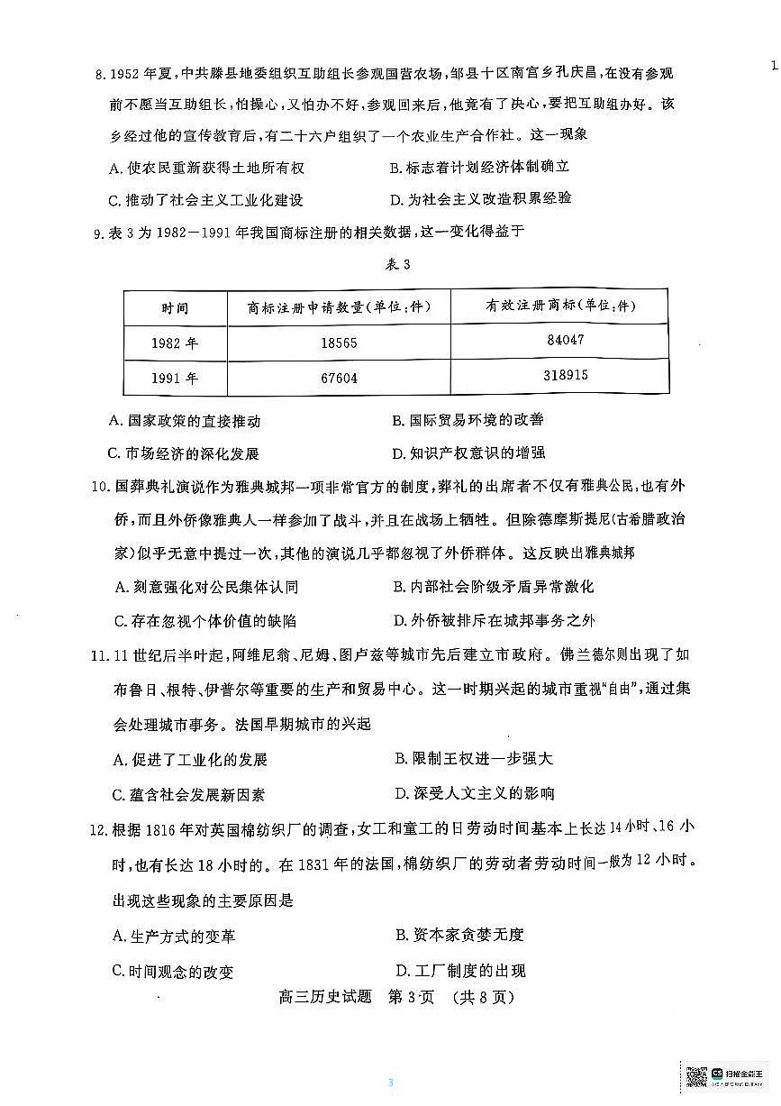 山东省名校考试联盟2025届高三下学期4月二模历史试题PDF版无答案第3页