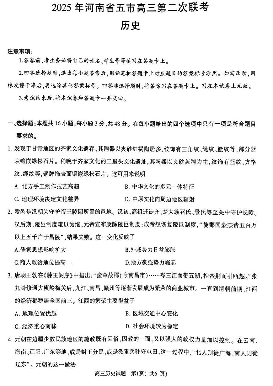河南省五市2025届高三下学期4月联考（二）-历史试题+答案第1页