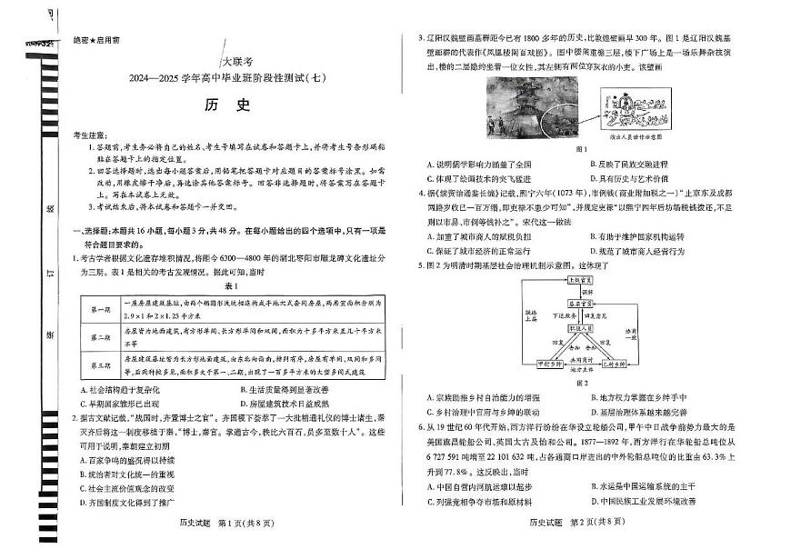 河南天一大联考2025届高三下学期4月考阶段性测试（七）-历史试题+答案第1页