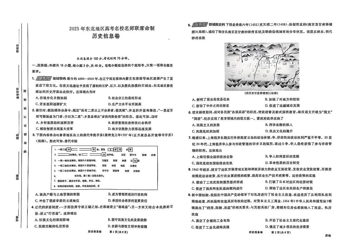 东北地区2025届高三下学期4月高考名校名师联席命制信息卷 历史 PDF版含解析第1页