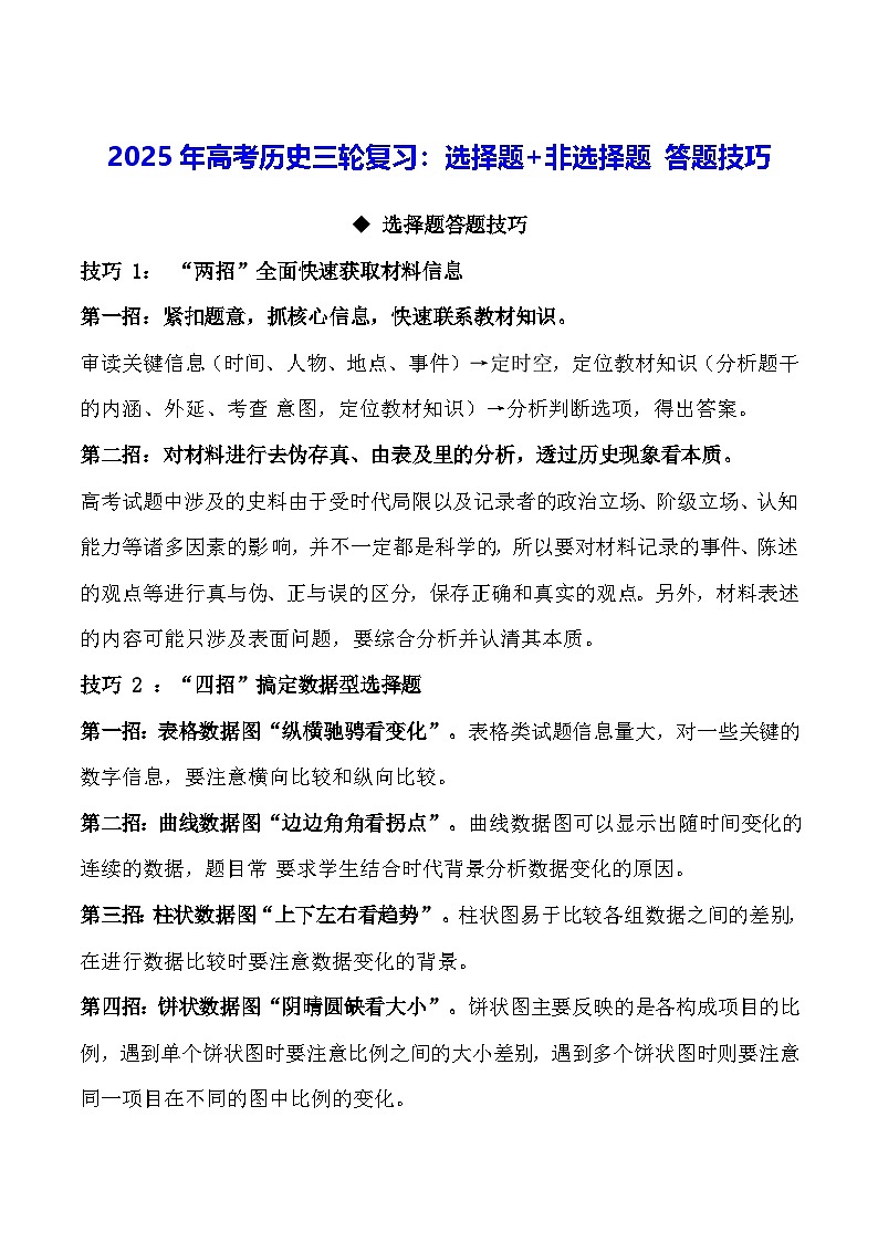 2025年高考历史三轮复习：选择题+非选择题 答题技巧（附模拟试卷+答案）第1页