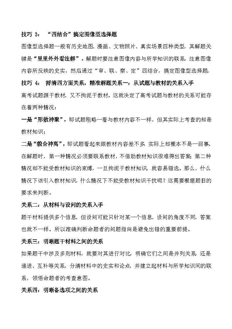 2025年高考历史三轮复习：选择题+非选择题 答题技巧（附模拟试卷+答案）第2页