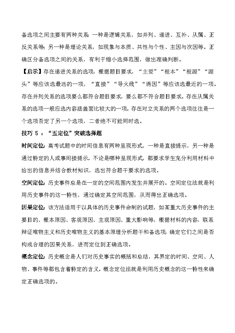 2025年高考历史三轮复习：选择题+非选择题 答题技巧（附模拟试卷+答案）第3页