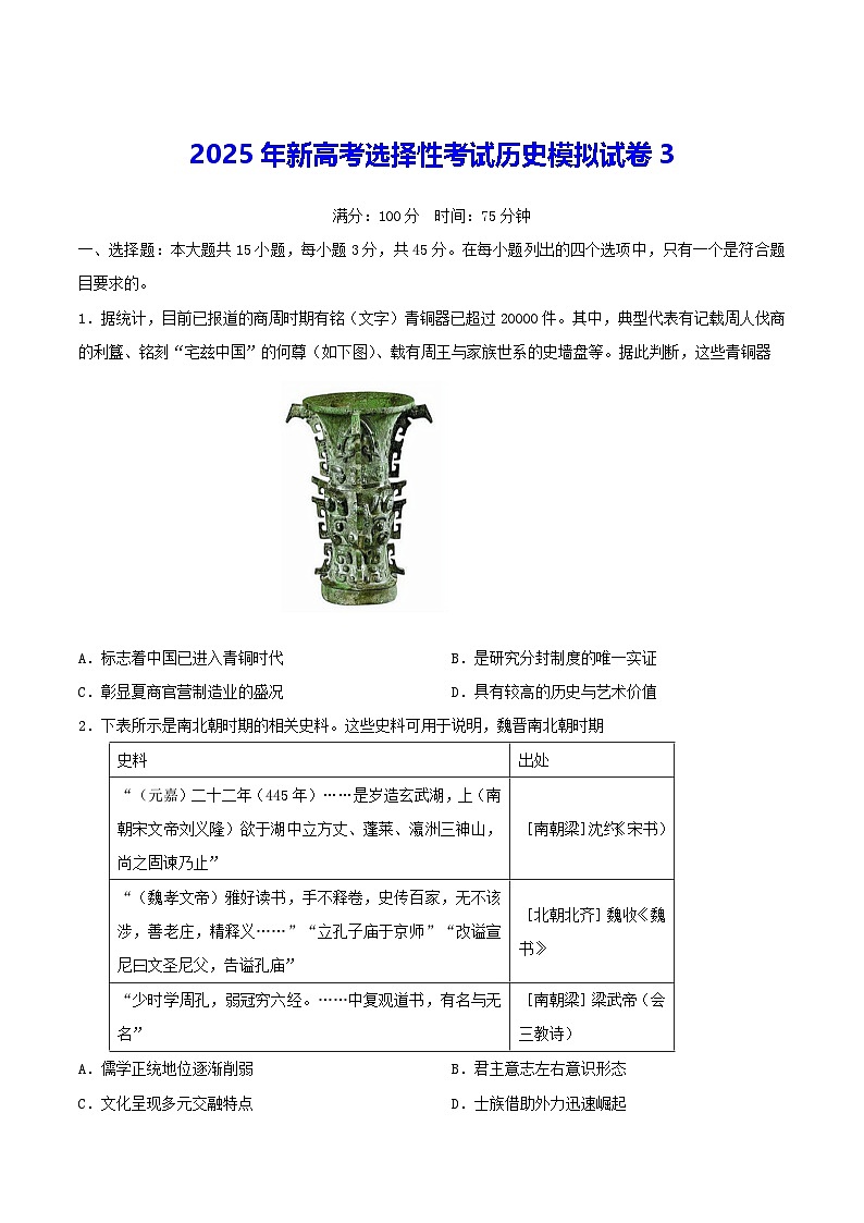 2025年新高考选择性考试历史模拟试卷3（含答案）第1页