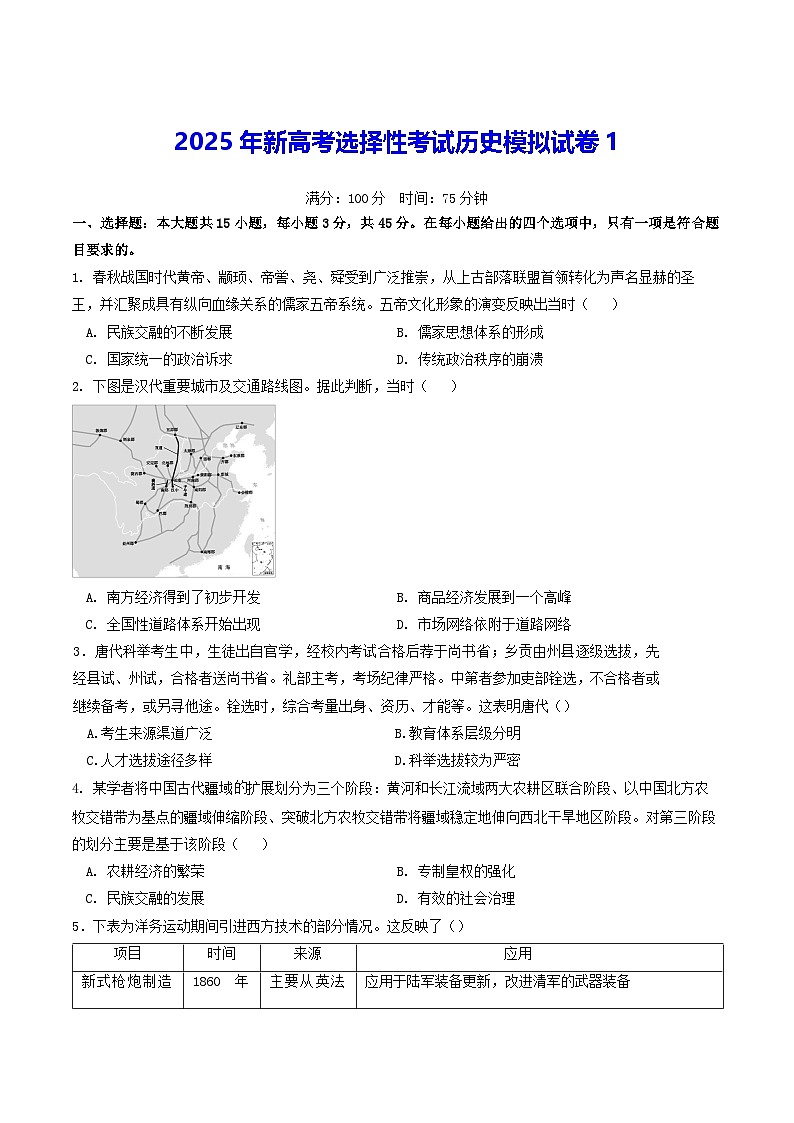2025年新高考选择性考试历史模拟试卷1（含答案解析）第1页