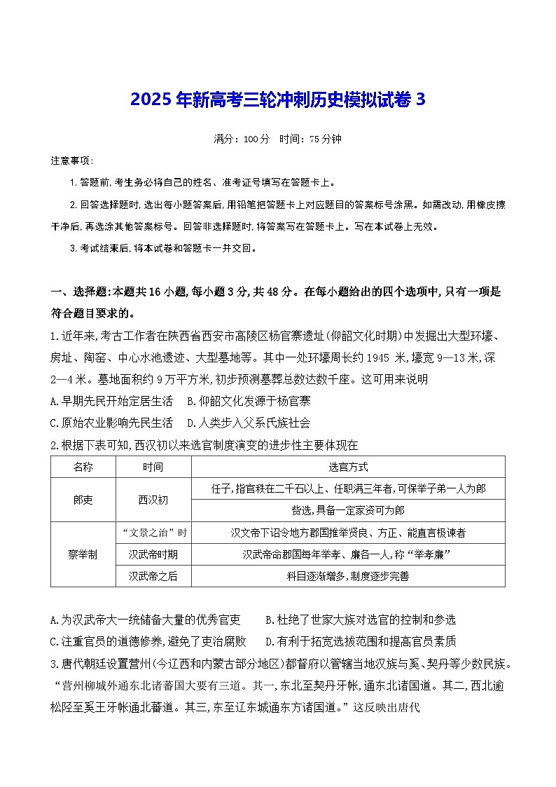 2025年新高考三轮冲刺历史模拟试卷3（含答案解析）第1页