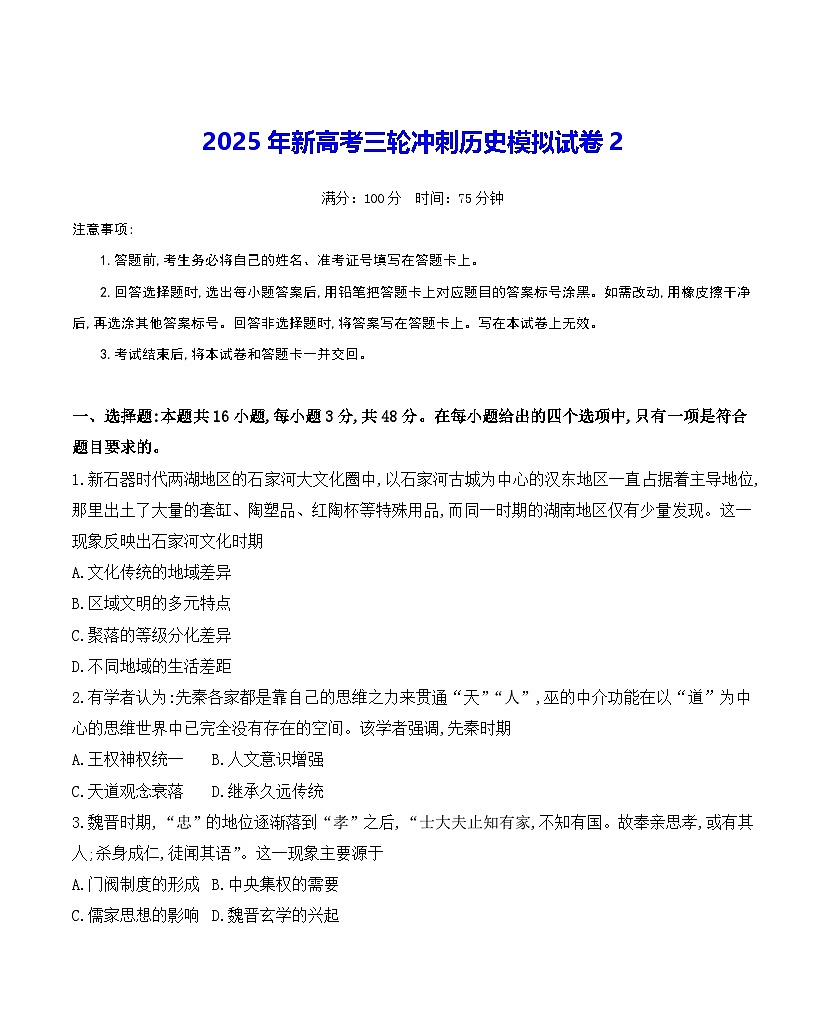 2025年新高考三轮冲刺历史模拟试卷2（含答案解析）第1页
