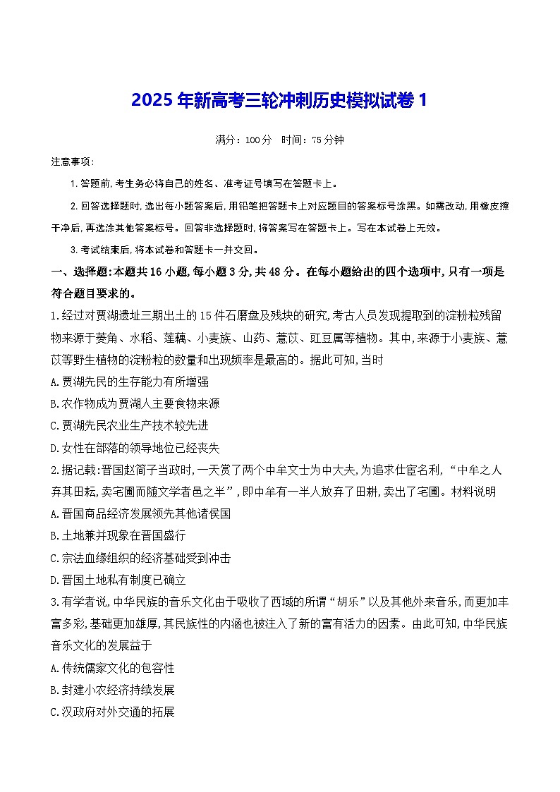 2025年新高考三轮冲刺历史模拟试卷1（含答案解析）第1页