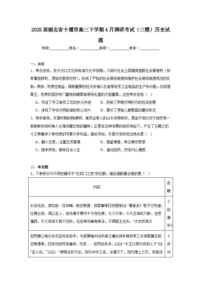 2025届湖北省十堰市高三下学期4月调研考试（三模）历史试题（无答案）第1页