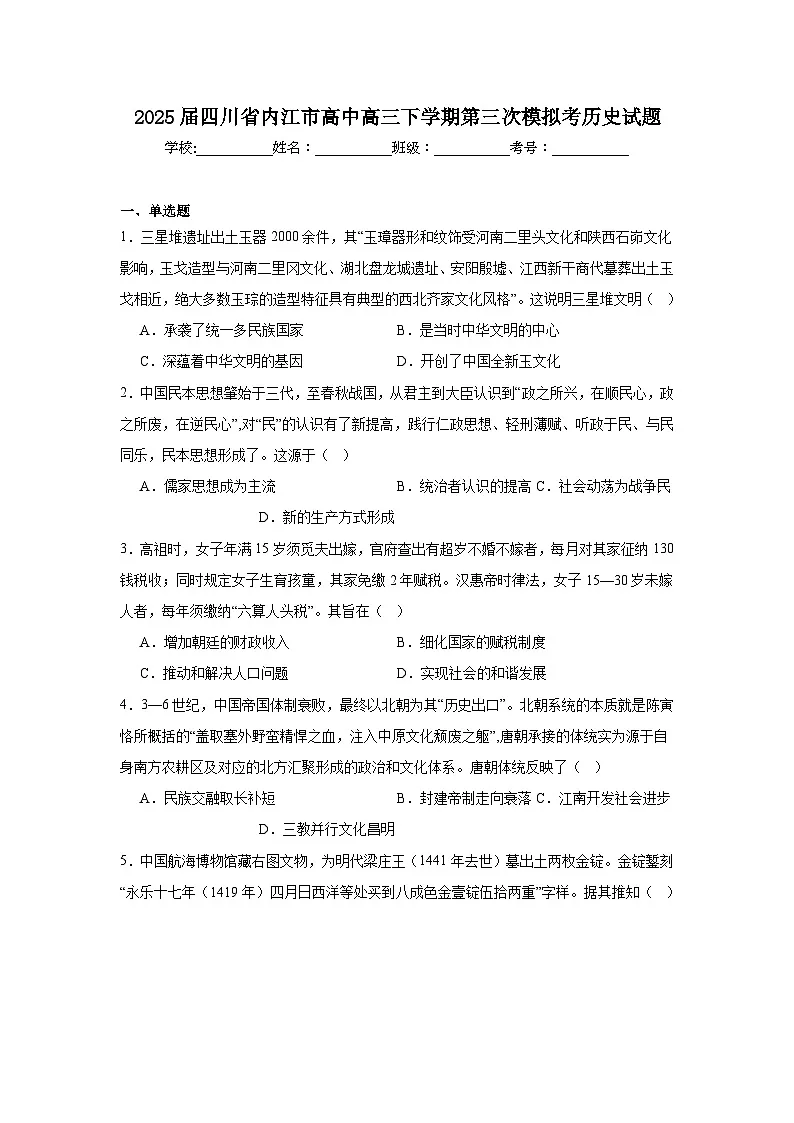 2025届四川省内江市高中高三下学期第三次模拟考历史试题（附答案解析）第1页