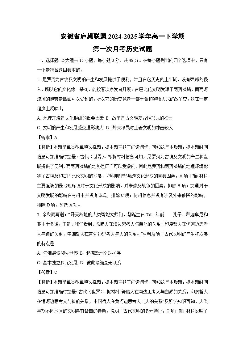 安徽省庐巢联盟2024-2025学年高一下学期第一次月考历史试题（解析版）第1页