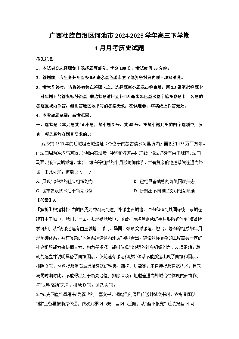 广西壮族自治区河池市2024-2025学年高三下学期4月月考历史试题（解析版）第1页