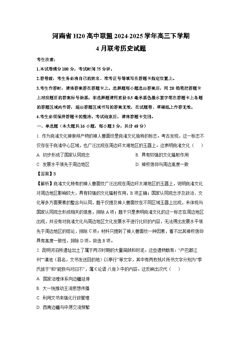河南省H20高中联盟2024-2025学年高三下学期4月联考历史试题（解析版）第1页