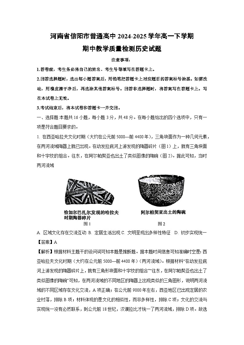 河南省信阳市普通高中2024-2025学年高一下学期期中教学质量检测历史试题（解析版）第1页