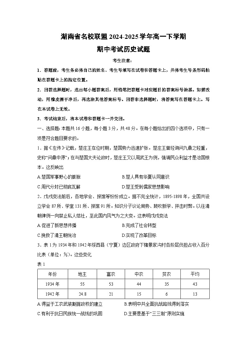 湖南省名校联盟2024-2025学年高一下学期期中考试历史试题（解析版）第1页