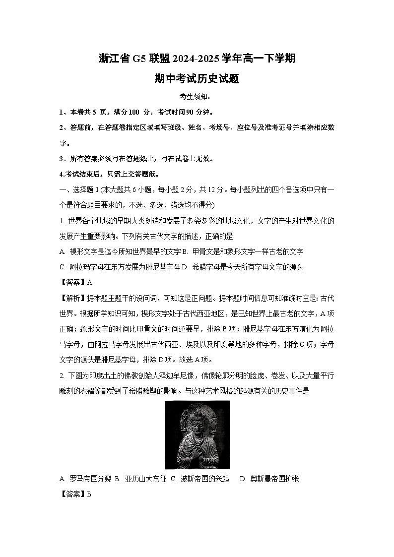 浙江省G5联盟2024-2025学年高一下学期期中考试历史试题（解析版）第1页
