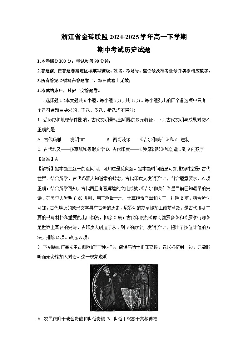 浙江省金砖联盟2024-2025学年高一下学期期中考试历史试题（解析版）第1页