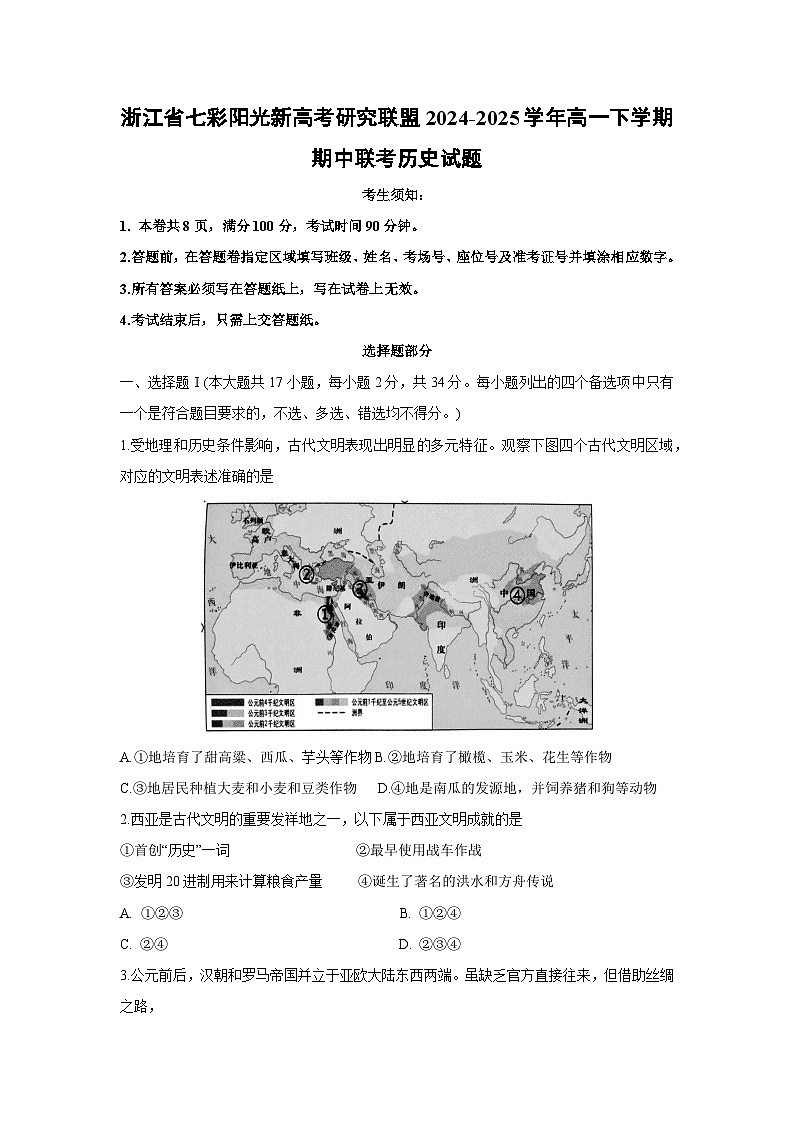 浙江省七彩阳光新高考研究联盟2024-2025学年高一下学期期中联考历史试题第1页