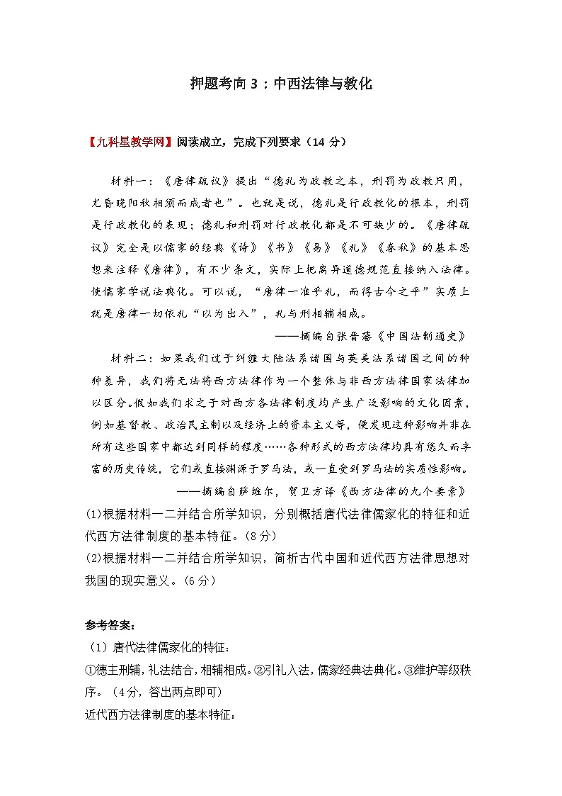 2025年高考历史模拟试卷押题3：中西法律与教化（高中历史）第1页