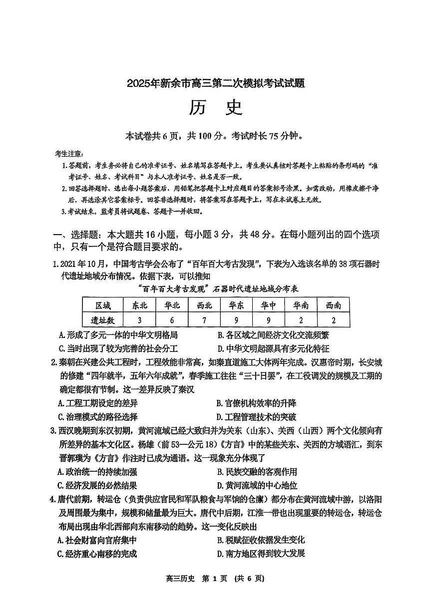 2025年江西省新余市第二次模拟考试历史试卷第1页
